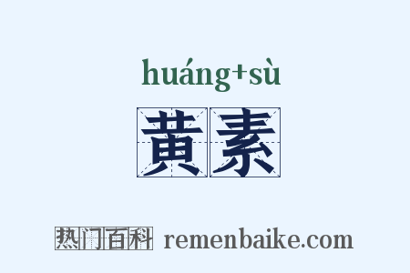 黄素是什么意思的图片